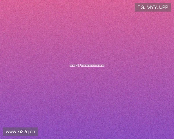 免费观看NBA在线直播回放全程回顾精彩赛事时刻